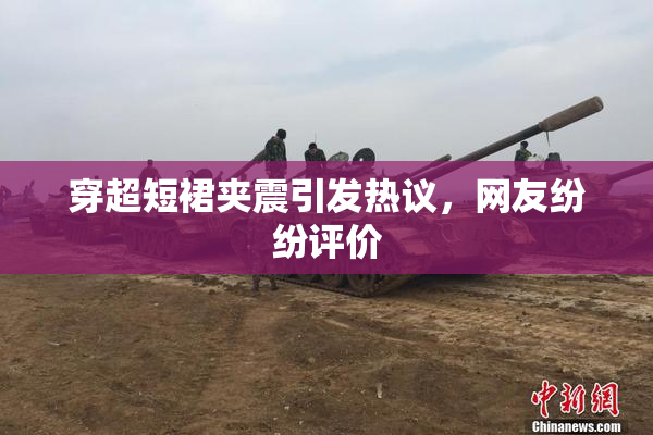 穿超短裙夹震引发热议，网友纷纷评价