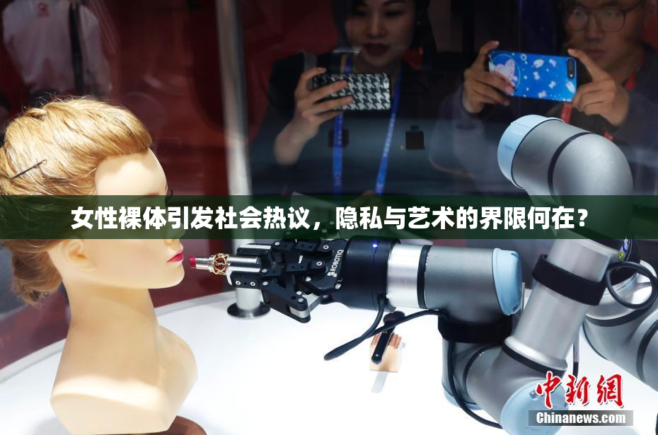女性裸体引发社会热议，隐私与艺术的界限何在？