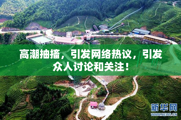 高潮抽搐，引发网络热议，引发众人讨论和关注！