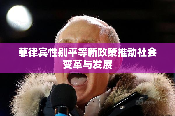 菲律宾性别平等新政策推动社会变革与发展
