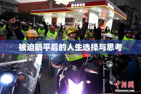 被迫躺平后的人生选择与思考