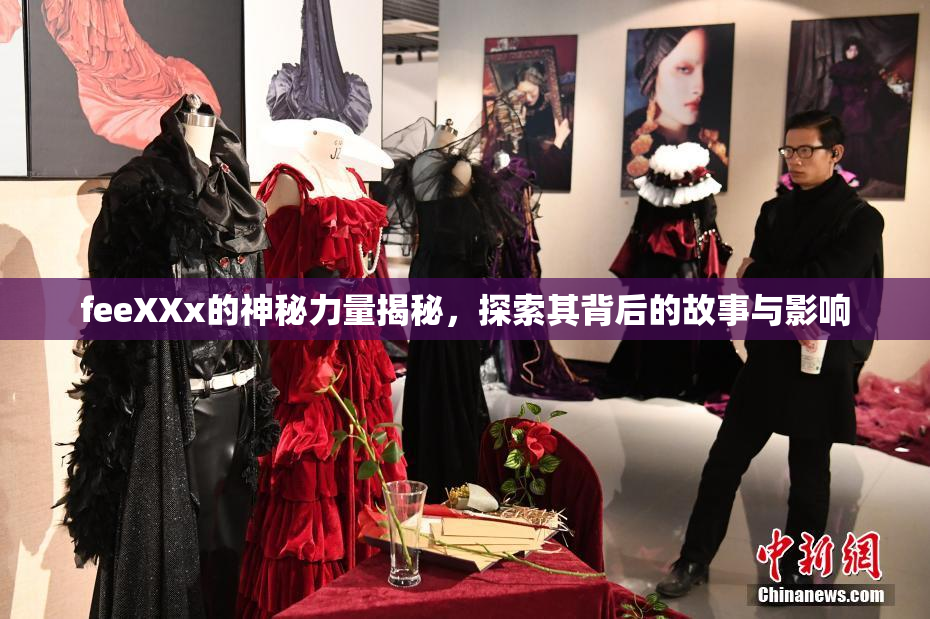 feeXXx的神秘力量揭秘，探索其背后的故事与影响