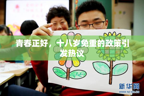 青春正好，十八岁免重的政策引发热议