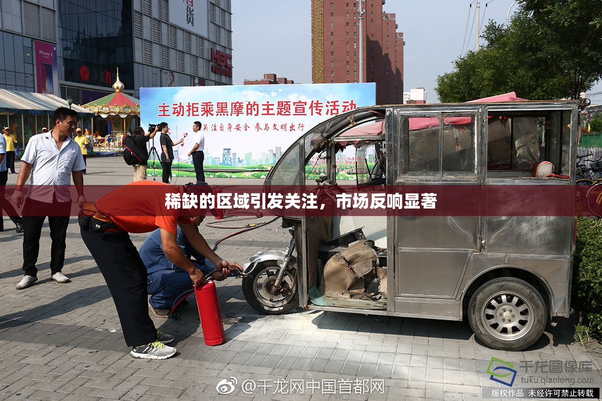 稀缺的区域引发关注，市场反响显著