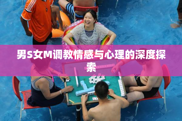 男S女M调教情感与心理的深度探索