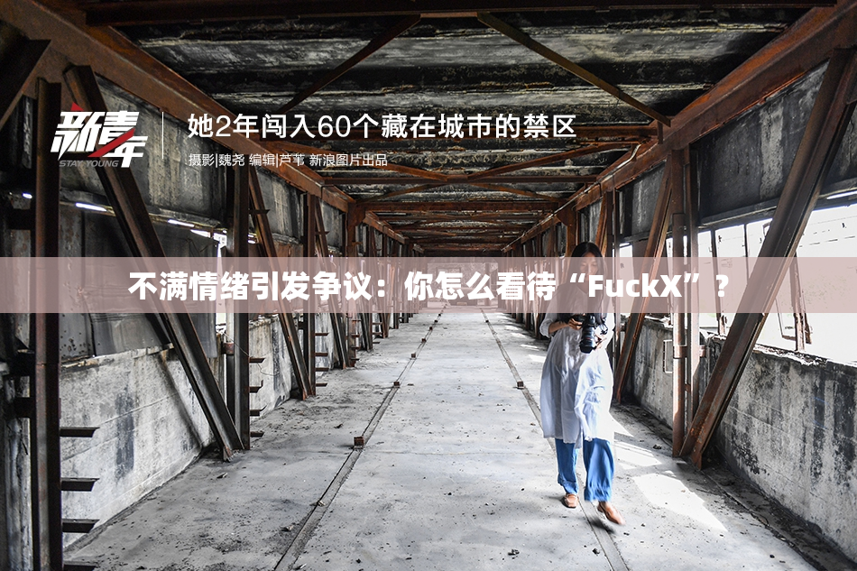 不满情绪引发争议：你怎么看待“FuckX”？