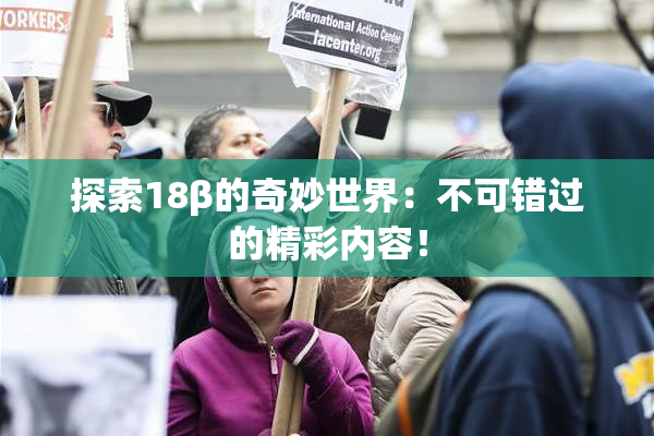 探索18β的奇妙世界：不可错过的精彩内容！