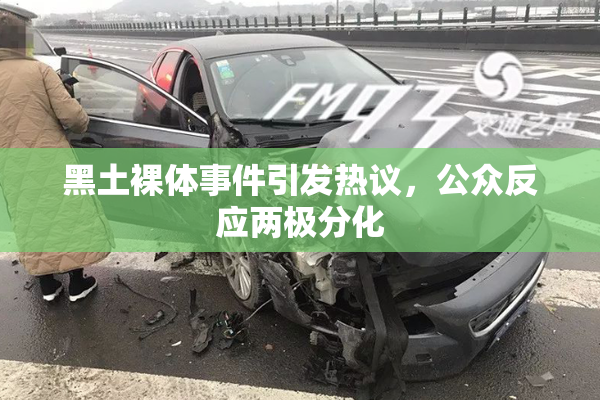 黑土裸体事件引发热议，公众反应两极分化