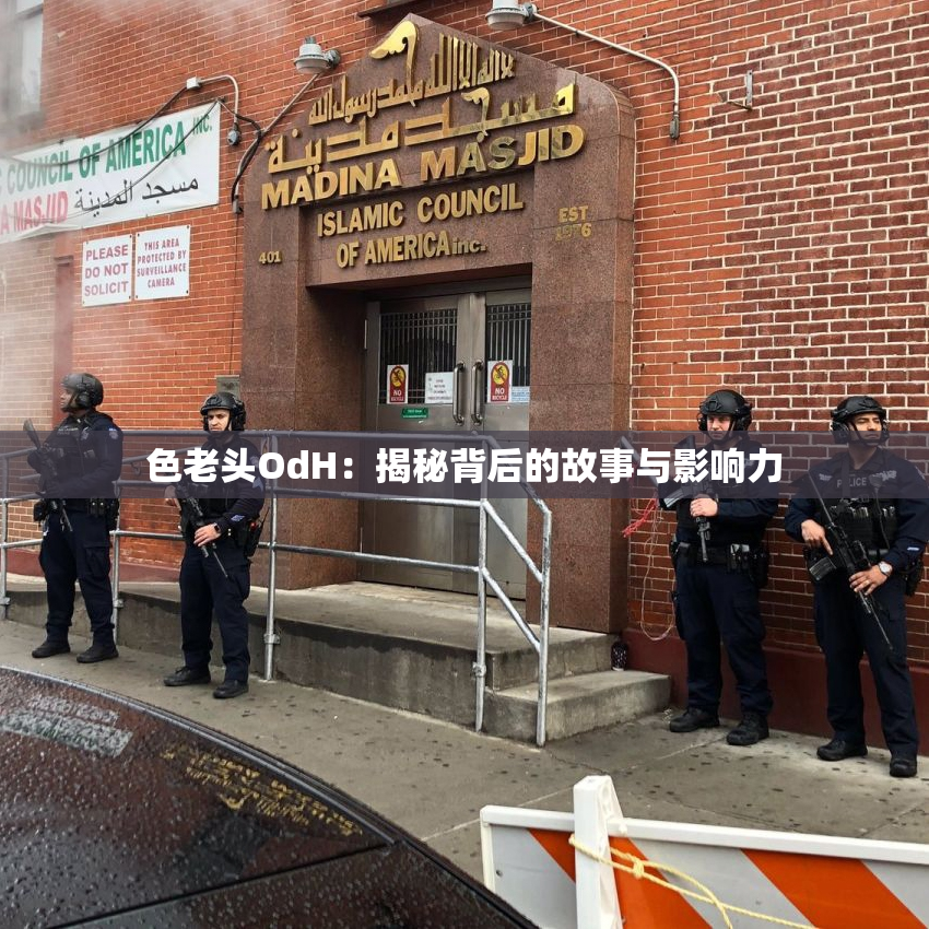色老头OdH：揭秘背后的故事与影响力