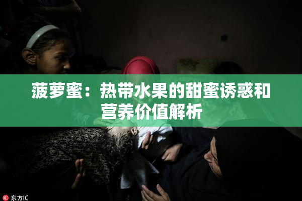 菠萝蜜：热带水果的甜蜜诱惑和营养价值解析
