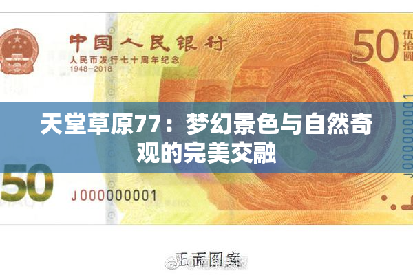 天堂草原77：梦幻景色与自然奇观的完美交融