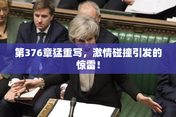 第376章猛重写，激情碰撞引发的惊雷！