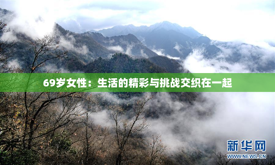 69岁女性：生活的精彩与挑战交织在一起