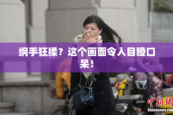 纲手狂揉？这个画面令人目瞪口呆！