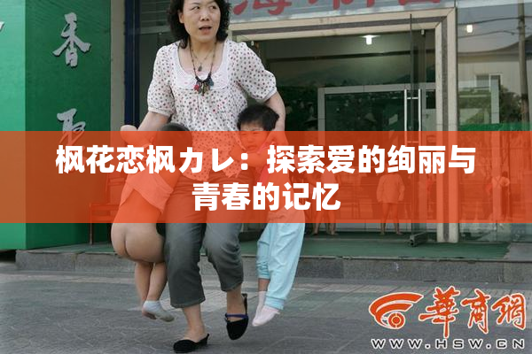 枫花恋枫カレ：探索爱的绚丽与青春的记忆