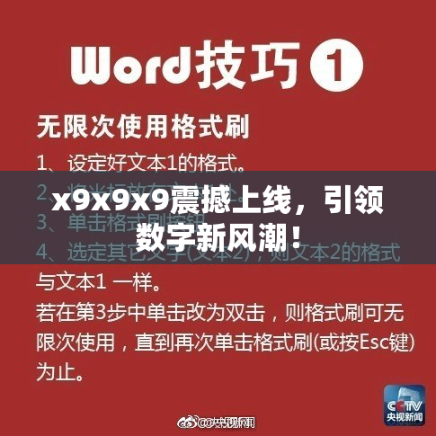 x9x9x9震撼上线，引领数字新风潮！