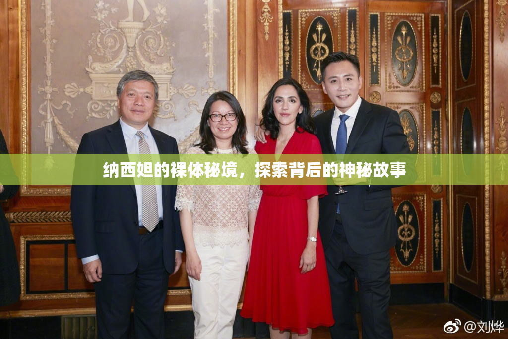 纳西妲的裸体秘境，探索背后的神秘故事