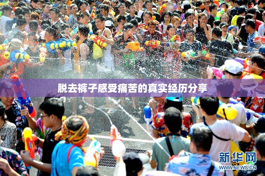 脱去裤子感受痛苦的真实经历分享