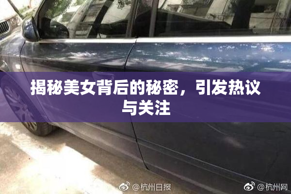 揭秘美女背后的秘密，引发热议与关注