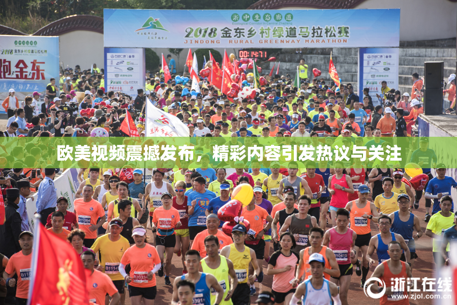 欧美视频震撼发布，精彩内容引发热议与关注