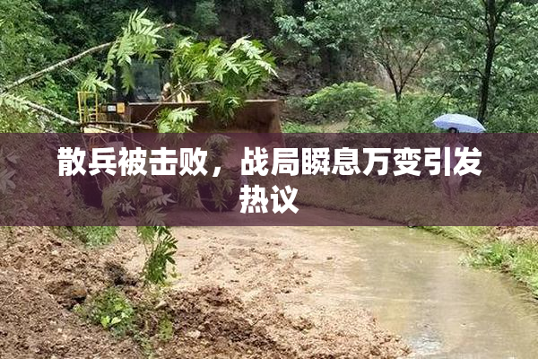 散兵被击败，战局瞬息万变引发热议