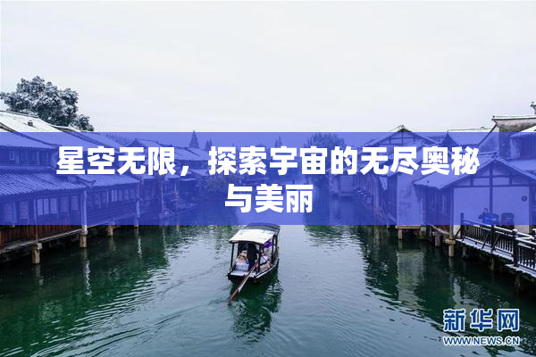 星空无限，探索宇宙的无尽奥秘与美丽