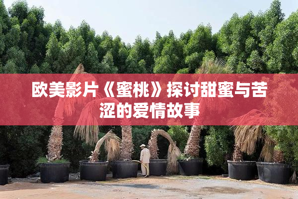 欧美影片《蜜桃》探讨甜蜜与苦涩的爱情故事