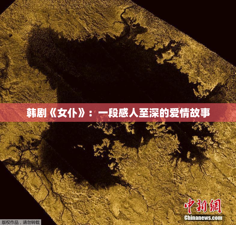 韩剧《女仆》：一段感人至深的爱情故事