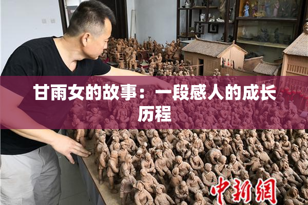 甘雨女的故事：一段感人的成长历程