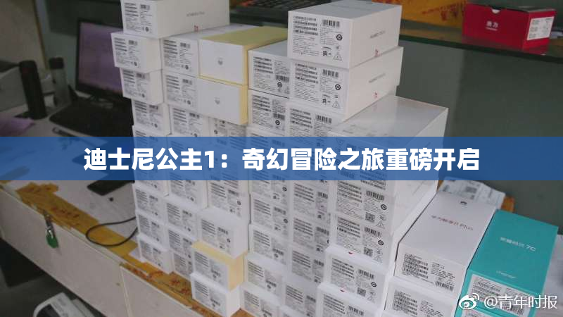 迪士尼公主1：奇幻冒险之旅重磅开启