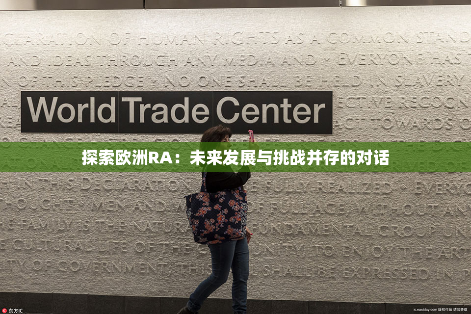 探索欧洲RA：未来发展与挑战并存的对话