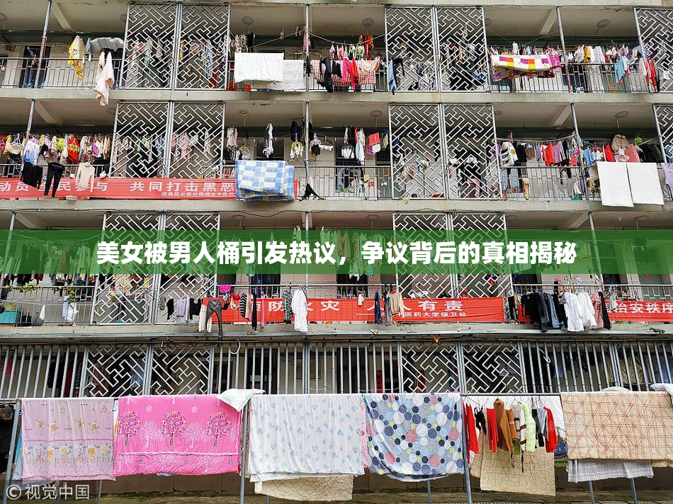 美女被男人桶引发热议，争议背后的真相揭秘