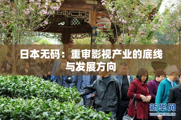 日本无码：重审影视产业的底线与发展方向