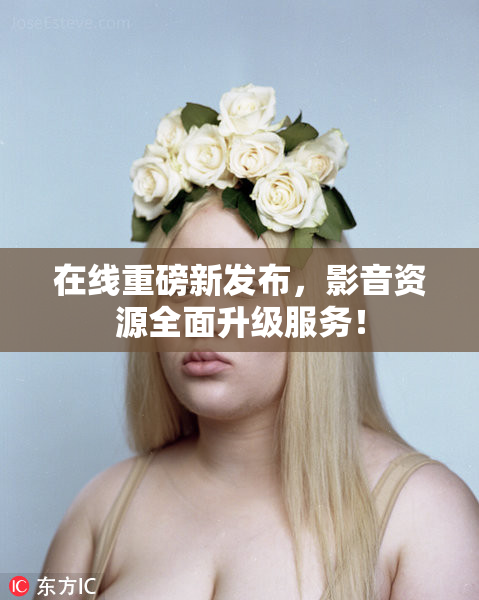 在线重磅新发布，影音资源全面升级服务！