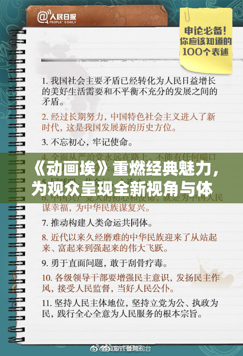 《动画埃》重燃经典魅力，为观众呈现全新视角与体验！