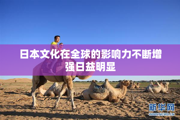 日本文化在全球的影响力不断增强日益明显