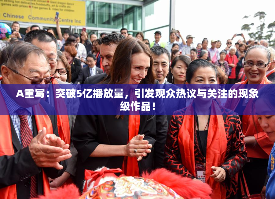A重写：突破5亿播放量，引发观众热议与关注的现象级作品！