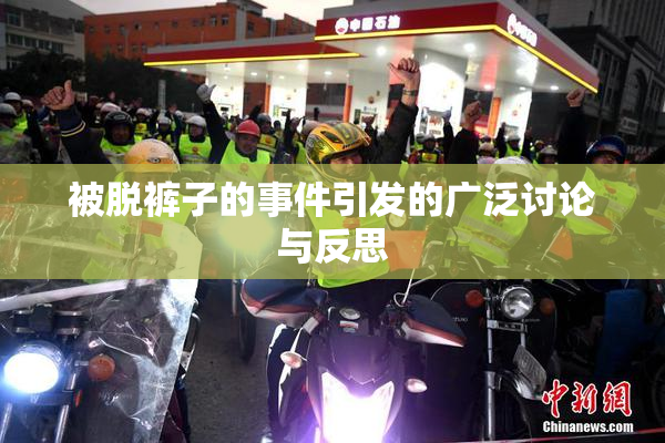 被脱裤子的事件引发的广泛讨论与反思
