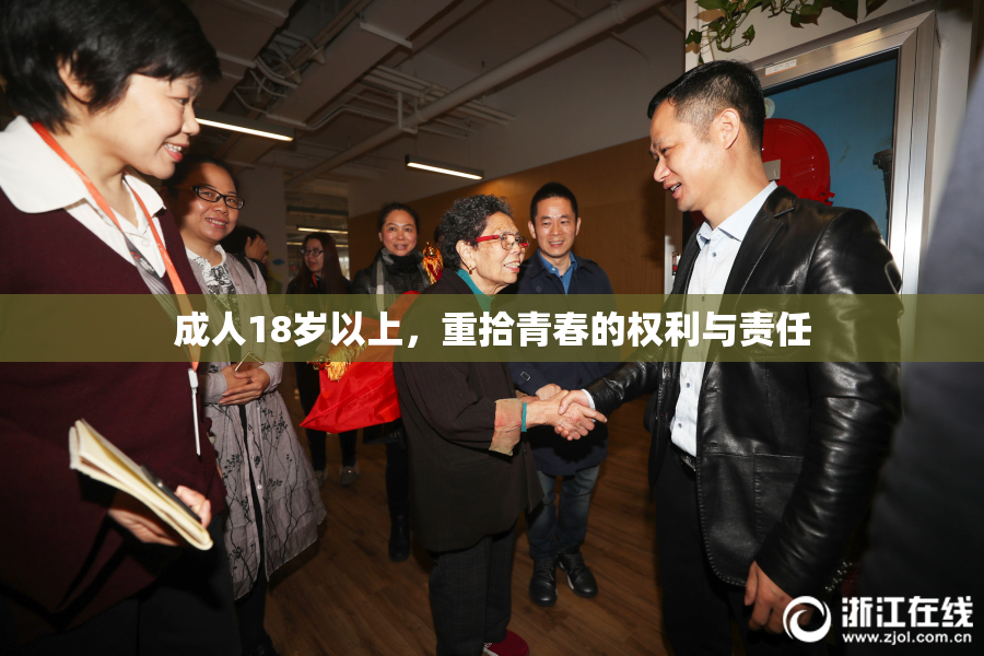 成人18岁以上，重拾青春的权利与责任