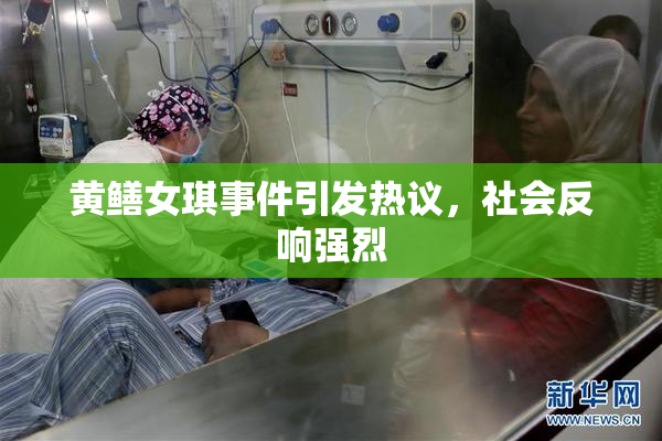 黄鳝女琪事件引发热议，社会反响强烈