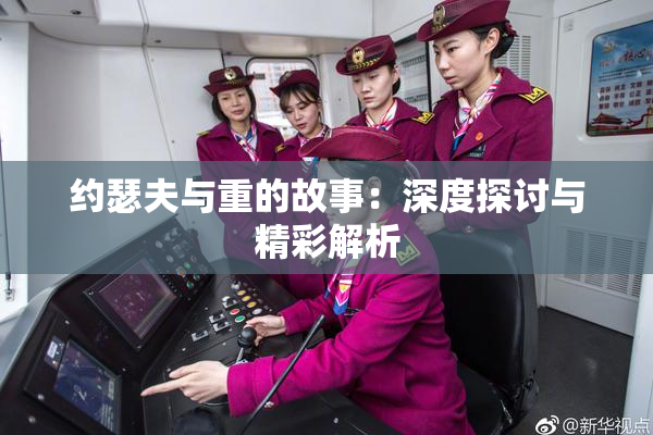 约瑟夫与重的故事：深度探讨与精彩解析