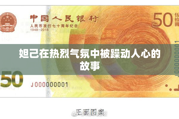 妲己在热烈气氛中被躁动人心的故事