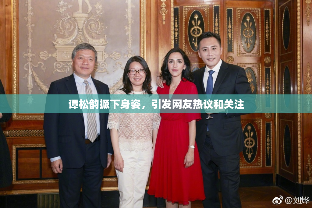谭松韵撅下身姿，引发网友热议和关注