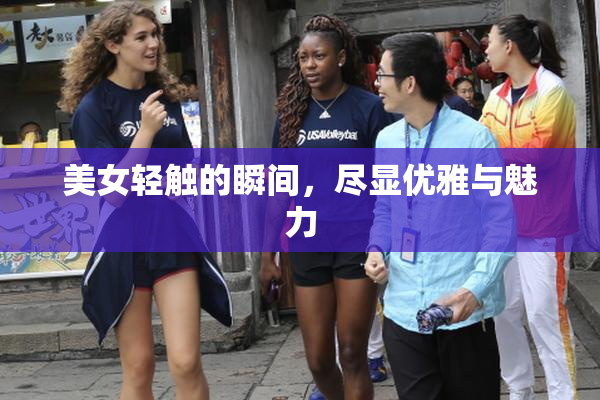 美女轻触的瞬间，尽显优雅与魅力