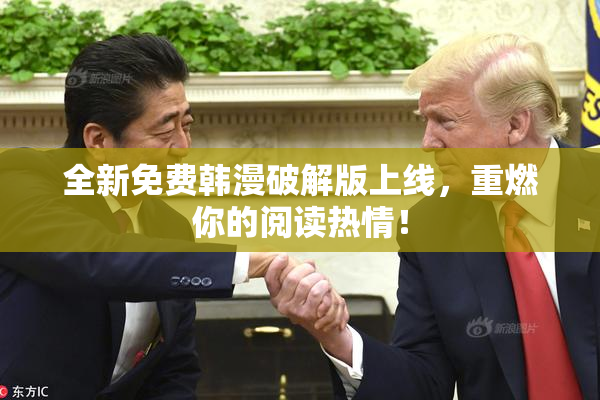 全新免费韩漫破解版上线，重燃你的阅读热情！