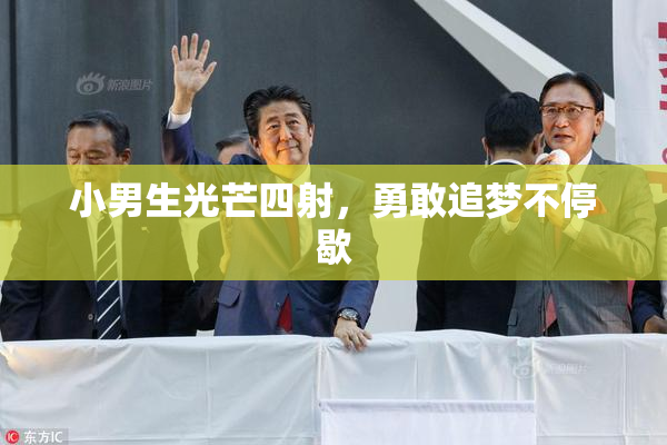小男生光芒四射，勇敢追梦不停歇