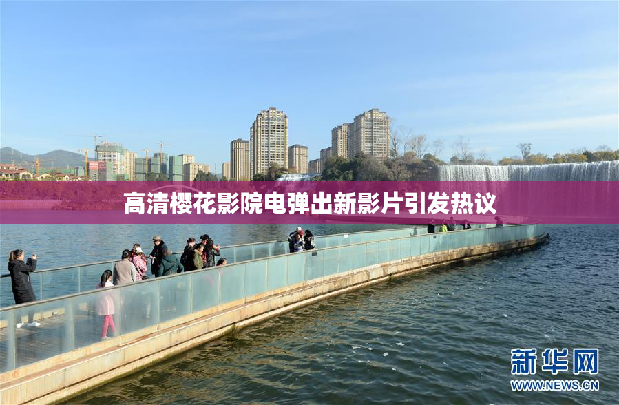 高清樱花影院电弹出新影片引发热议