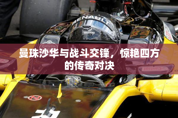 曼珠沙华与战斗交锋，惊艳四方的传奇对决