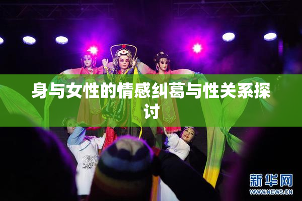 身与女性的情感纠葛与性关系探讨
