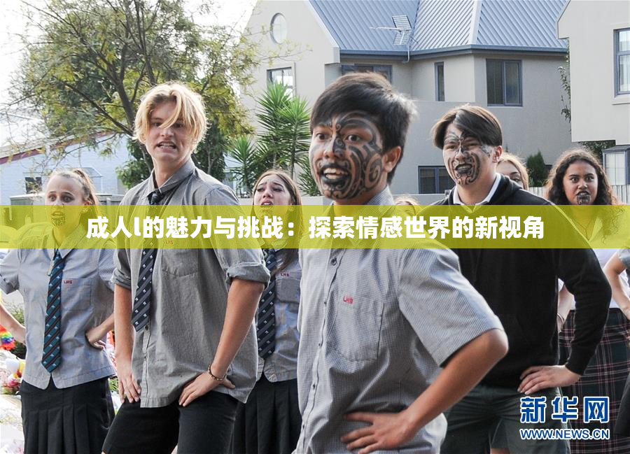 成人l的魅力与挑战：探索情感世界的新视角